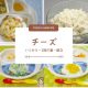 離乳食　チーズ