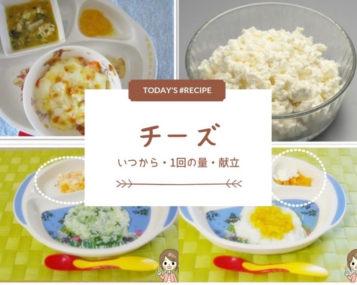 離乳食　チーズ