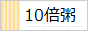 10倍粥2