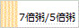 7倍粥5倍粥