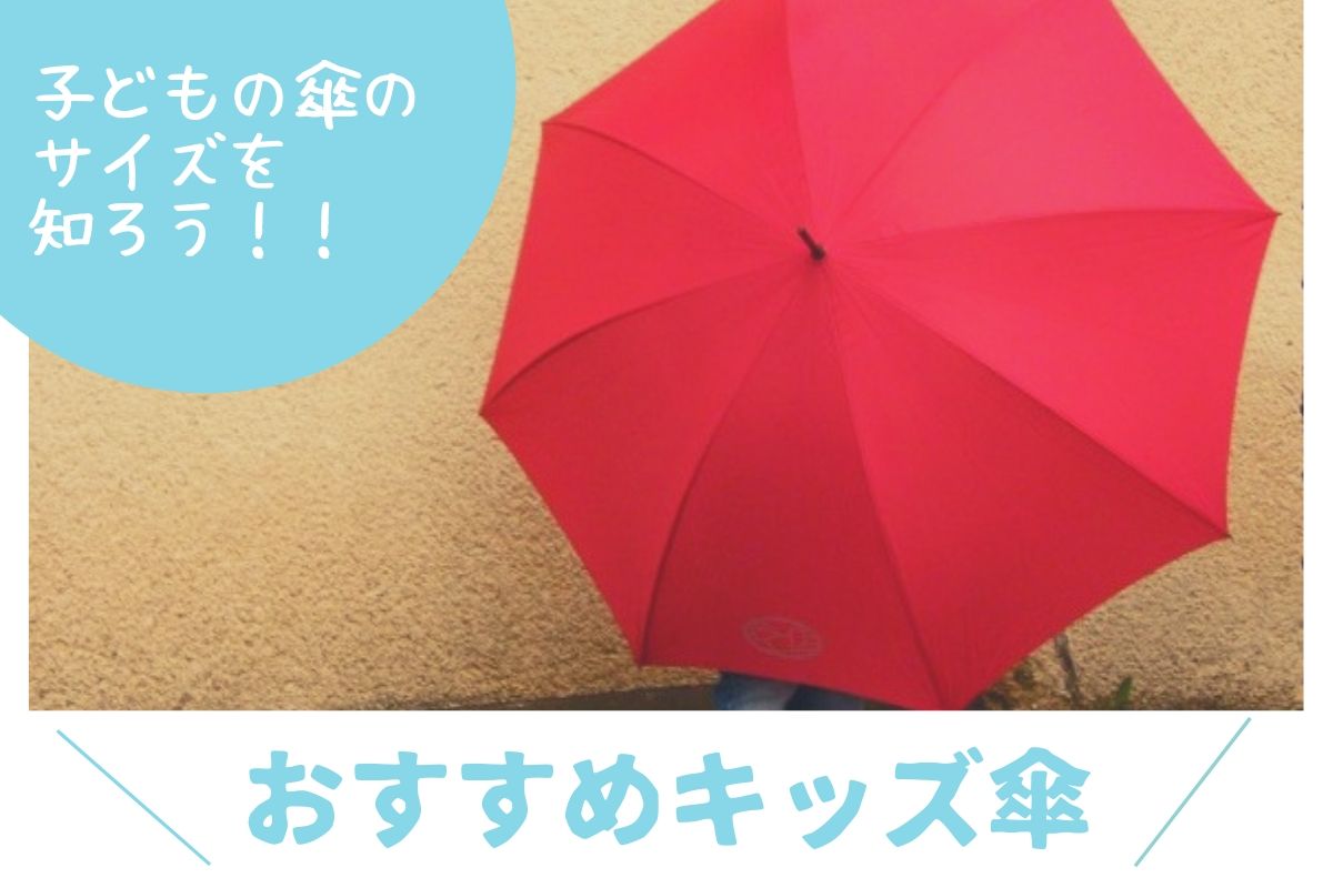 おすすめキッズ傘