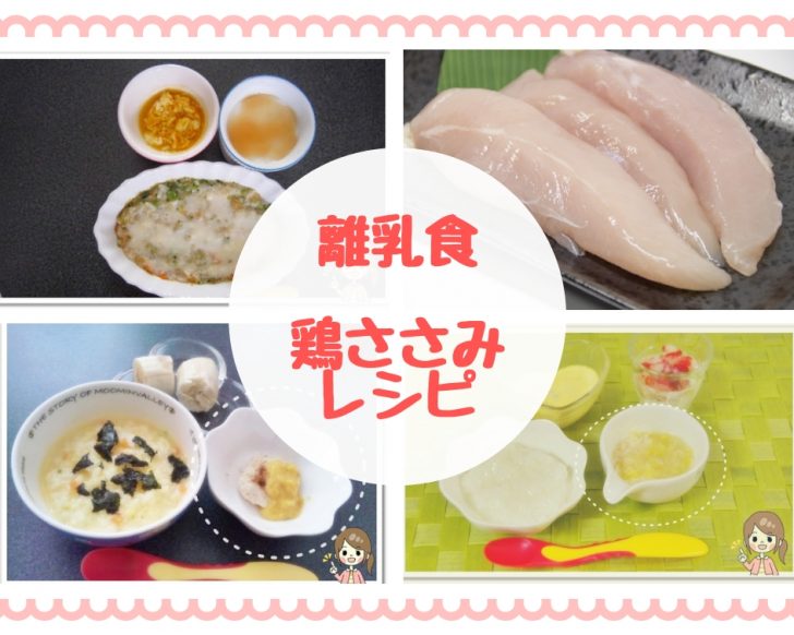 離乳食 鶏ささみレシピ