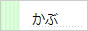 かぶ