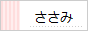 ささみ