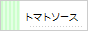 トマトソース