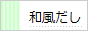 和風だし