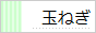 玉ねぎ