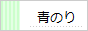 青のり