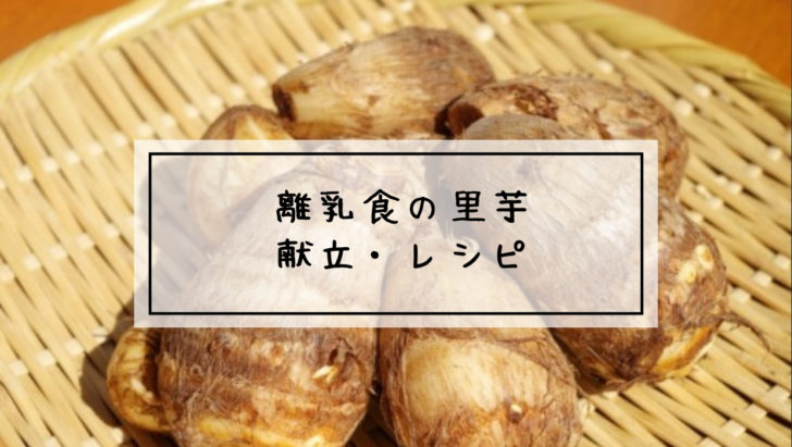里芋　離乳食