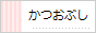 かつおぶし