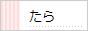 たら