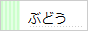 ぶどう