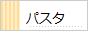 パスタ