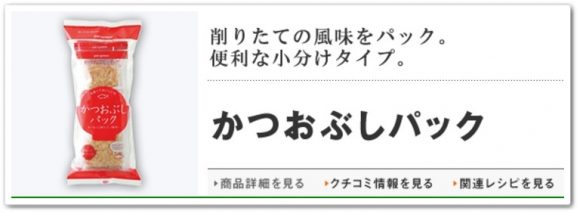 パルシステムかつおぶし