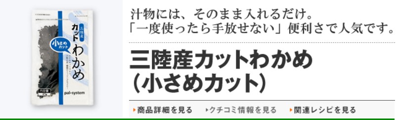 パルシステムわかめ