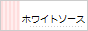 ホワイトソース