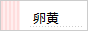 卵黄