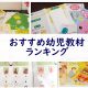 おすすめ幼児教材ランキング