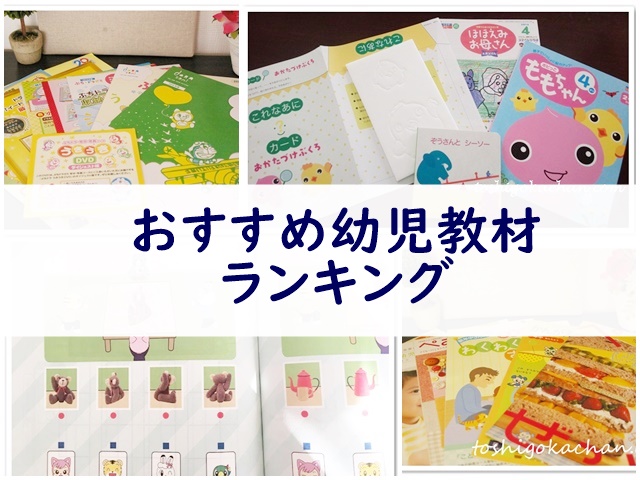 おすすめ幼児教材ランキング