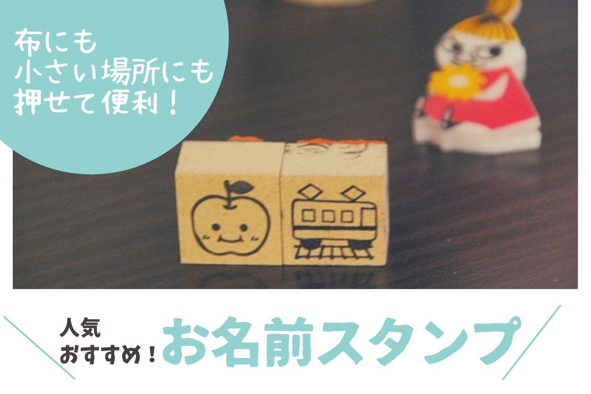 お名前スタンプ