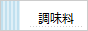 調味料