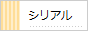 シリアル