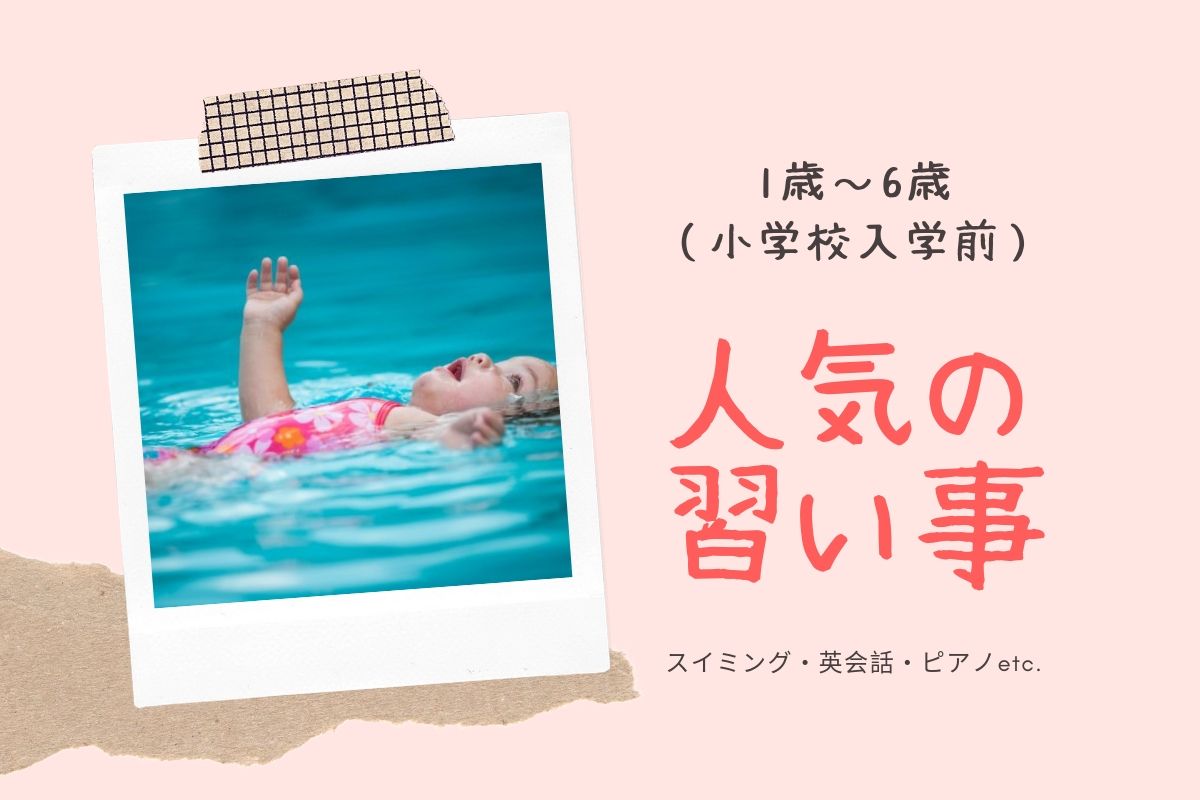 人気の習い事