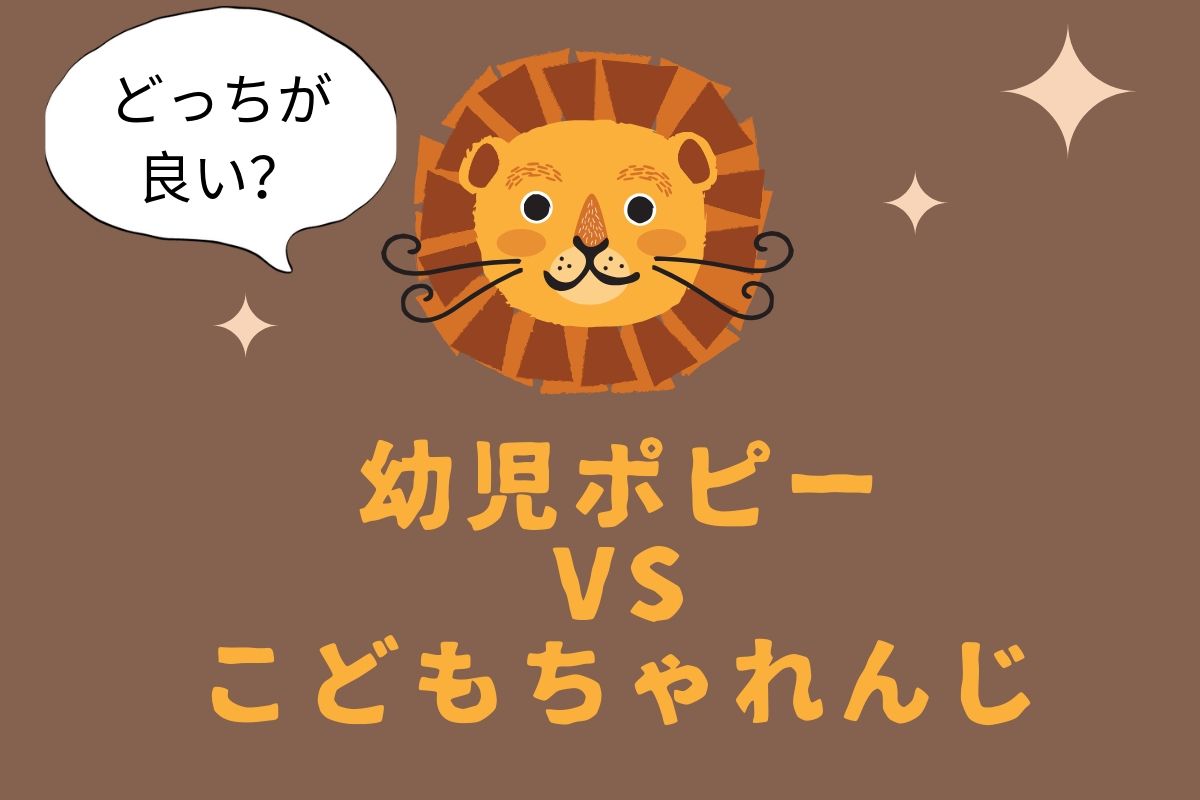ポピーちゃれんじ