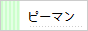 ピーマン