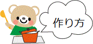 作り方