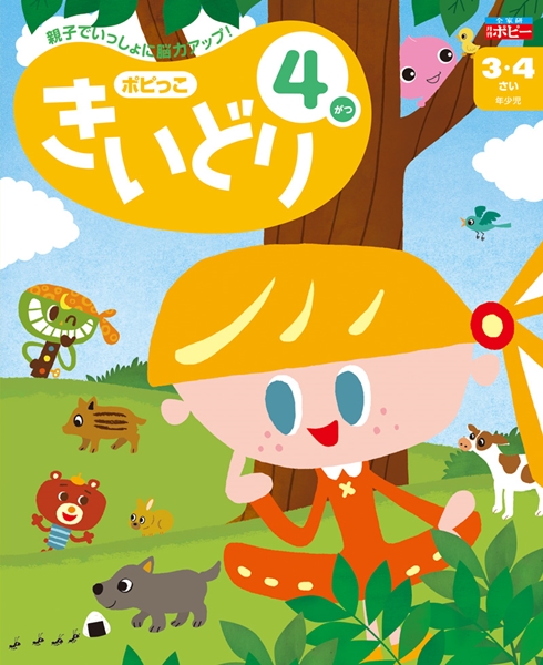 幼児ポピー　きいどり