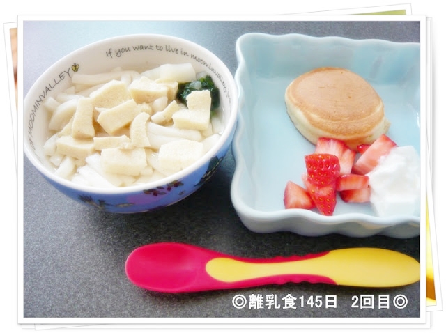 離乳食145日2回目