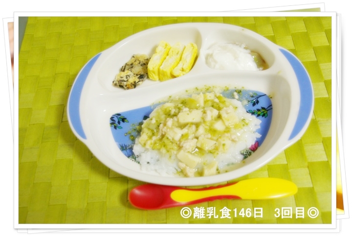 離乳食146日3回目
