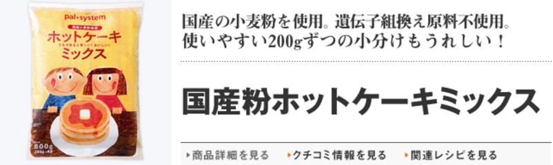 パルシステムホットケーキ