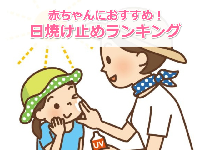 日焼け止めランキング