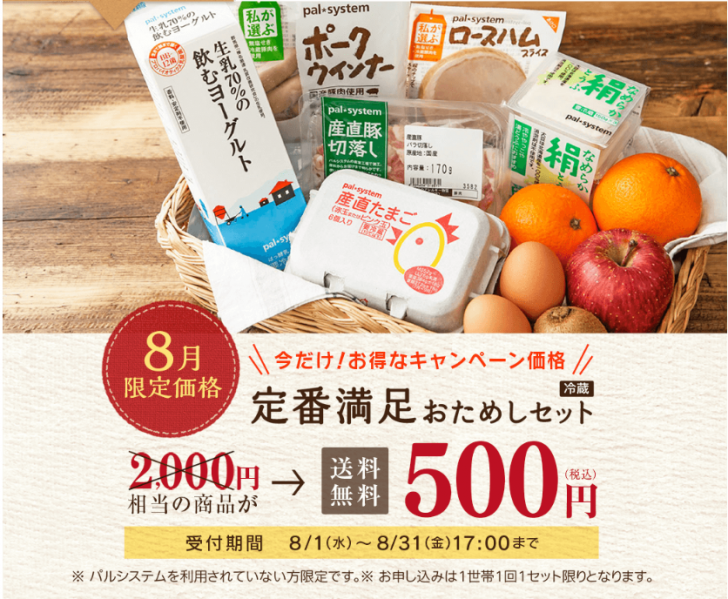 パルシステムお試しセット