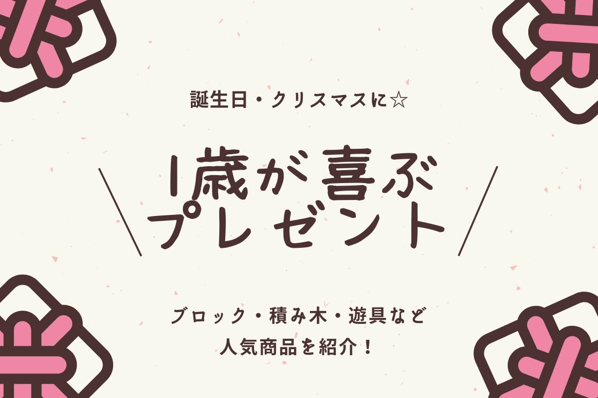 1歳　プレゼント