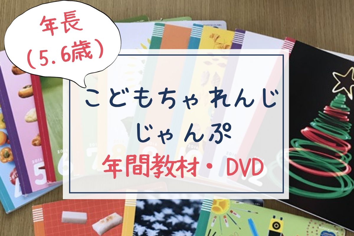 こどもちゃれんじじゃんぷ