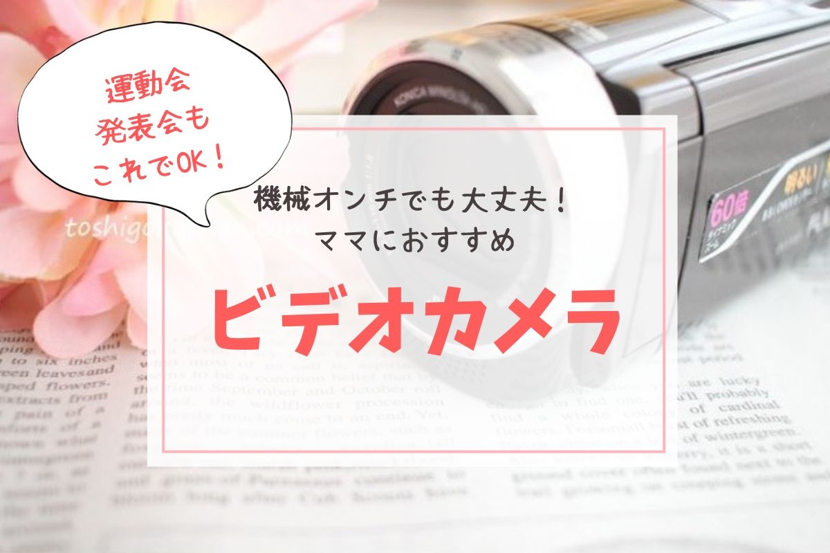 ママにおすすめビデオカメラ