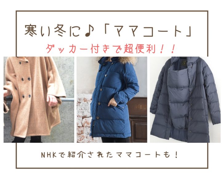 ダッカー付ママコート