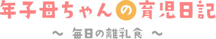 離乳食初期・中期・後期の献立＆レシピ～年子母ちゃんの育児日記～