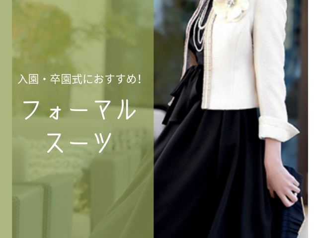 フォーマルスーツ