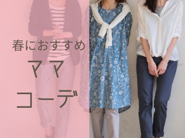 春ママコーデ