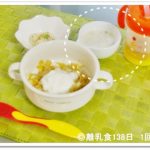 離乳食138日3回目シチュー
