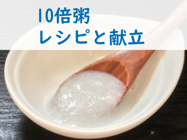 10倍粥