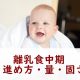 離乳食中期進め方