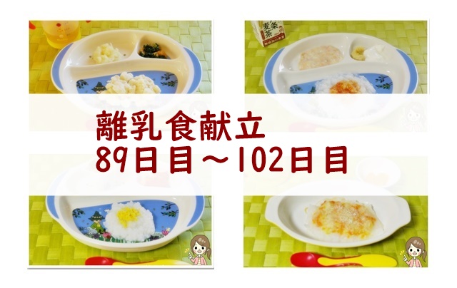 離乳食89日~102日目