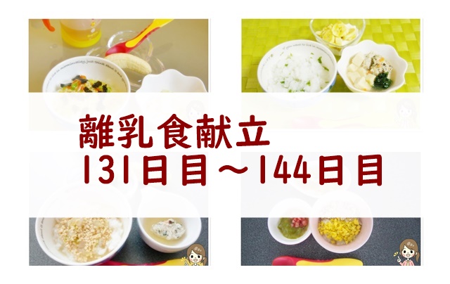 離乳食131日~144日目