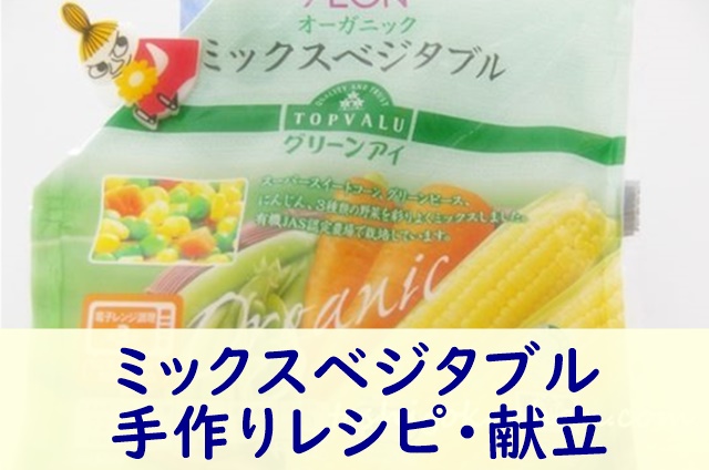 離乳食ミックスベジタブル