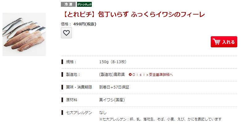 オイシックスイワシ
